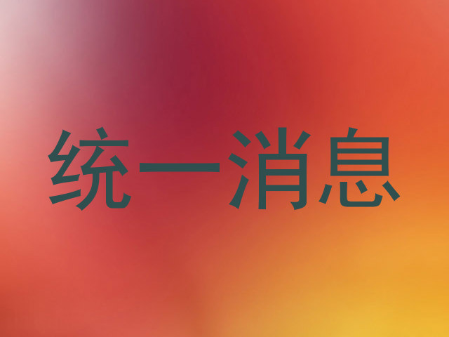 统一消息