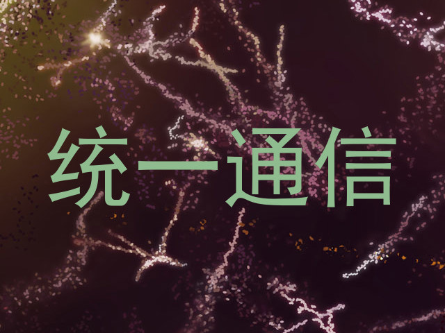 统一通信