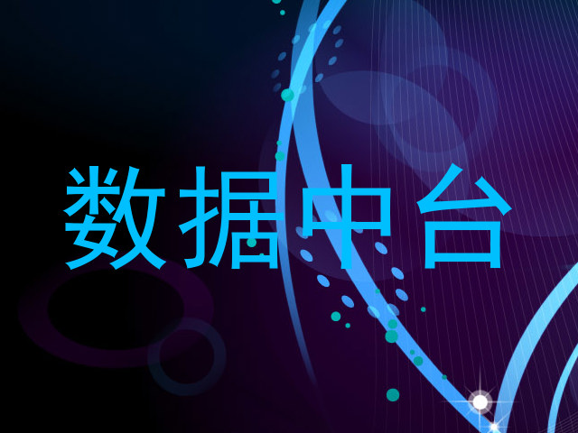 数据中台