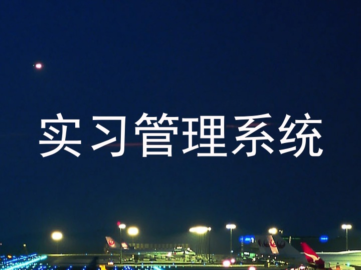 实习管理系统