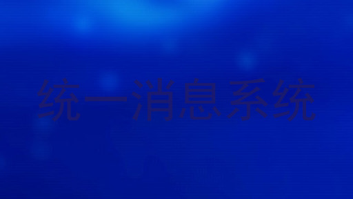 统一消息系统