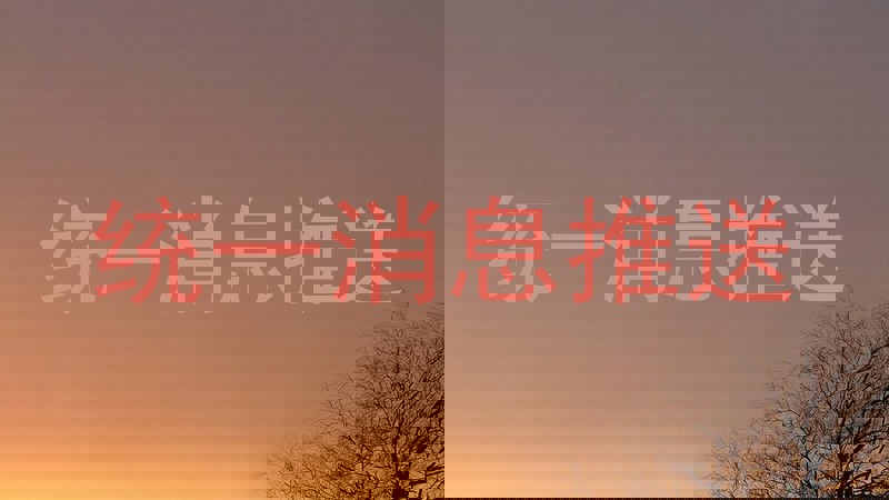 统一消息推送