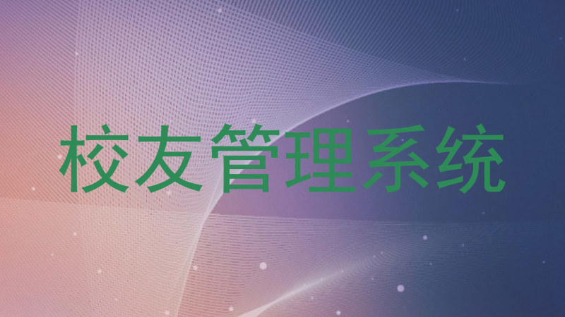 校友管理系统