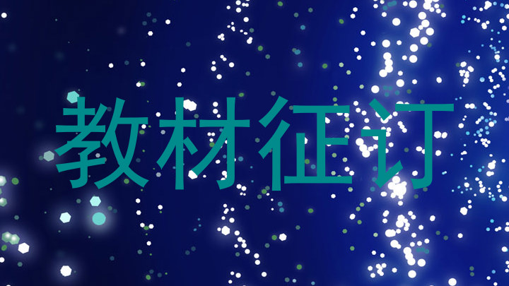 教材征订