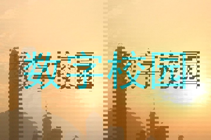 数字校园