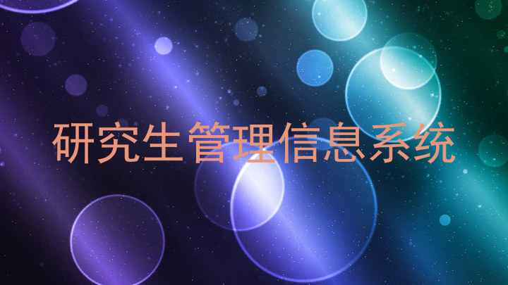 研究生管理信息系统