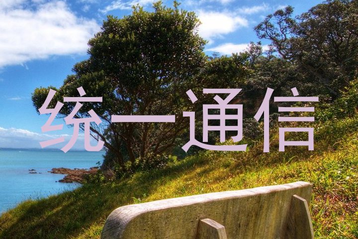 统一通信
