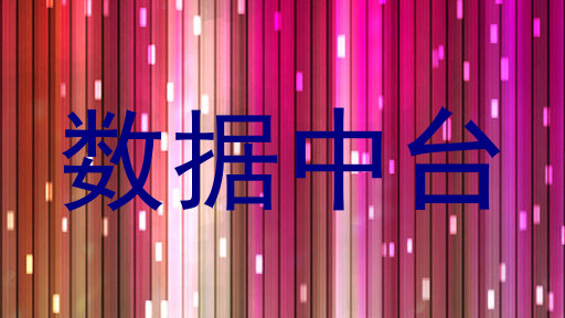数据中台
