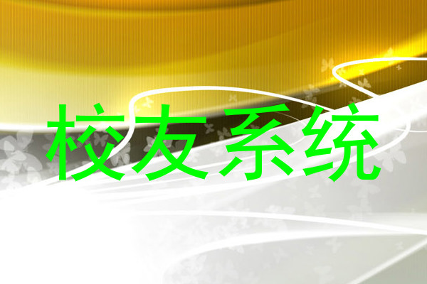 校友系统