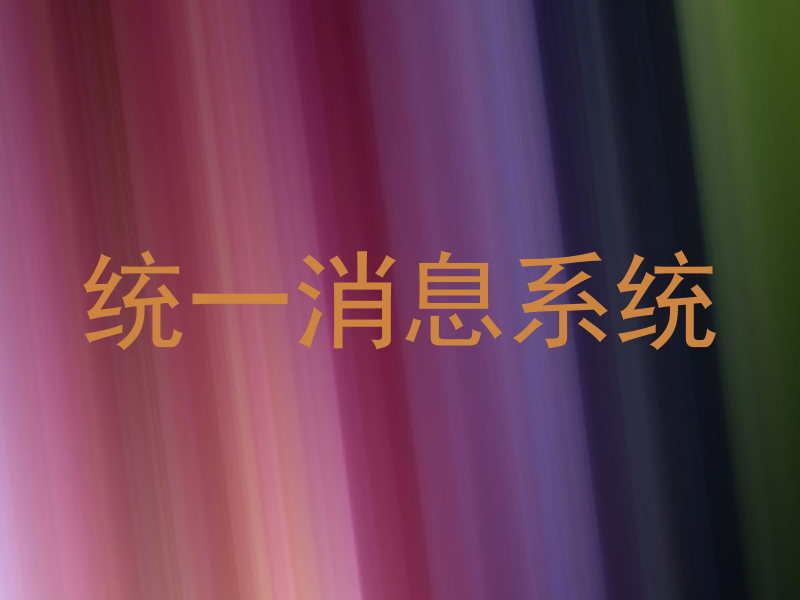 统一消息系统