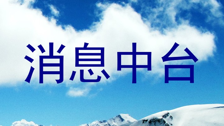 消息中台