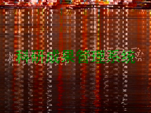 科研成果管理系统