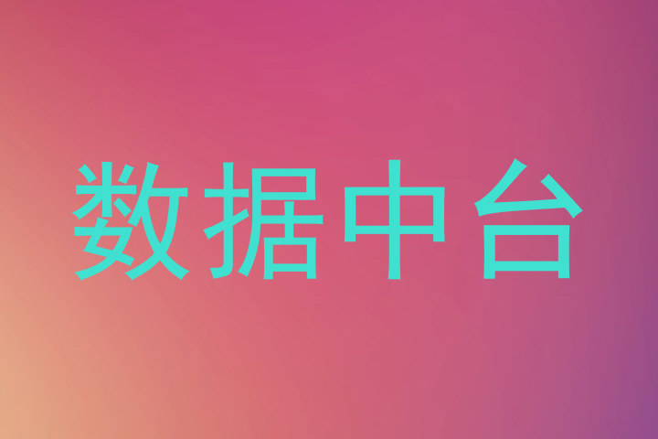 数据中台