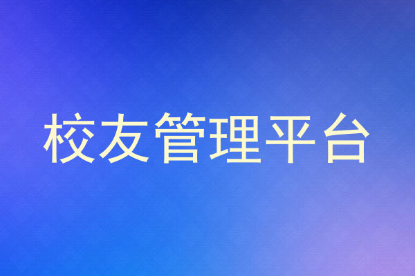 校友管理平台
