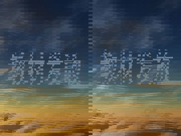 教材发放