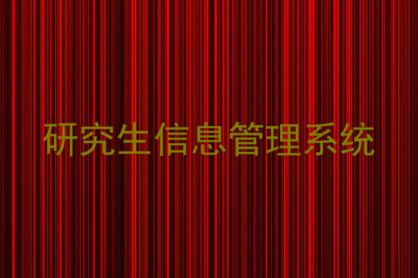 研究生信息管理系统