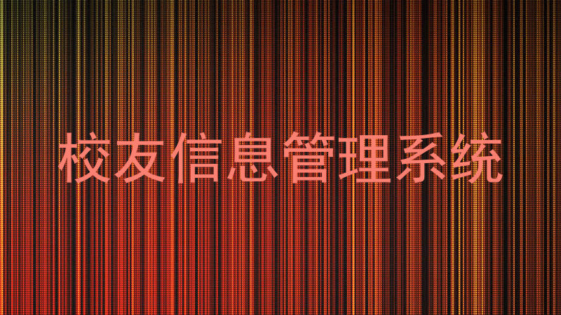 校友信息管理系统
