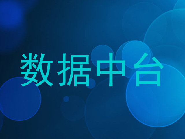 数据中台