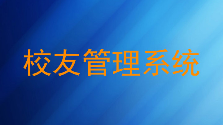 校友管理系统