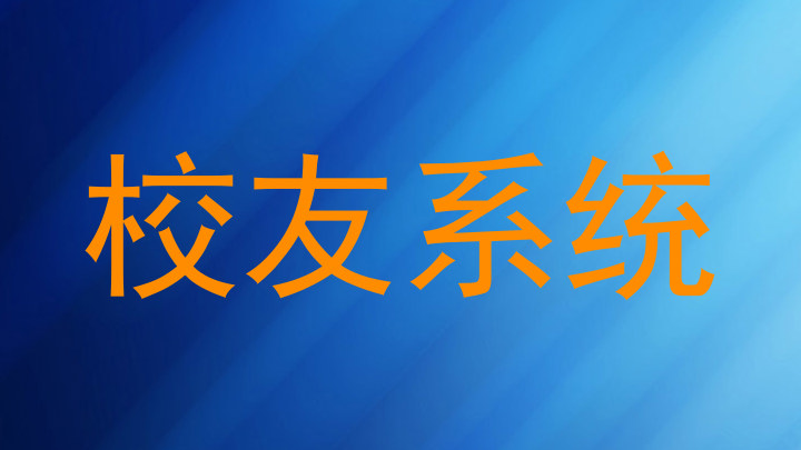 校友系统