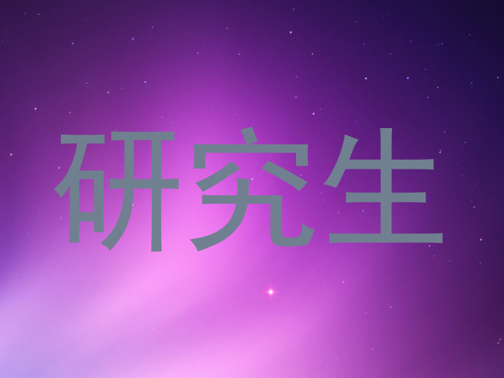 研究生