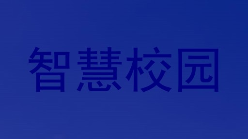 智慧校园
