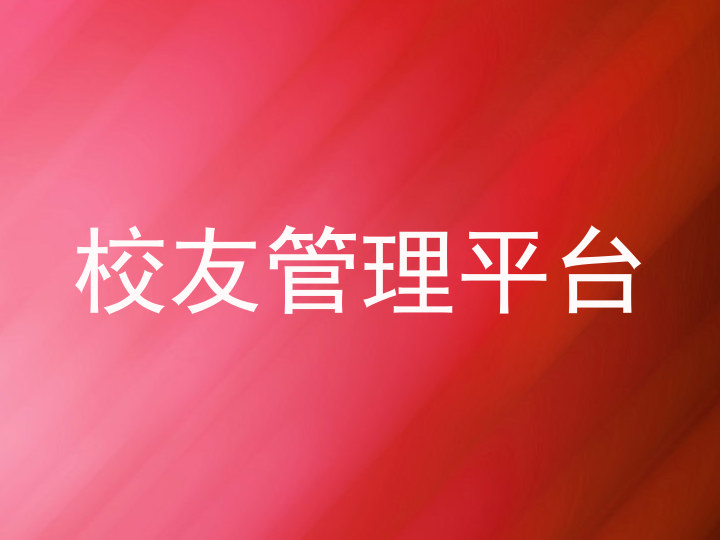 校友管理平台