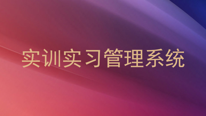 实训实习管理系统
