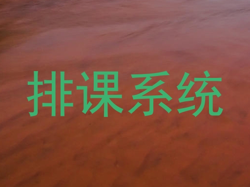 排课系统