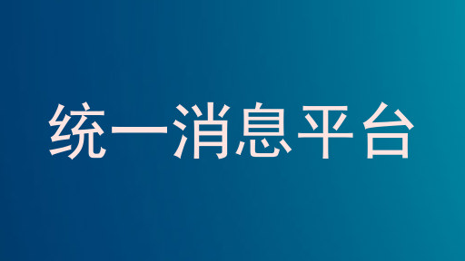 统一消息平台