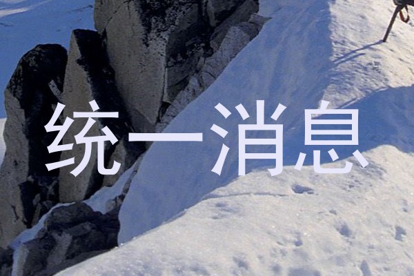 统一消息