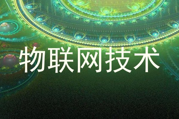 物联网技术