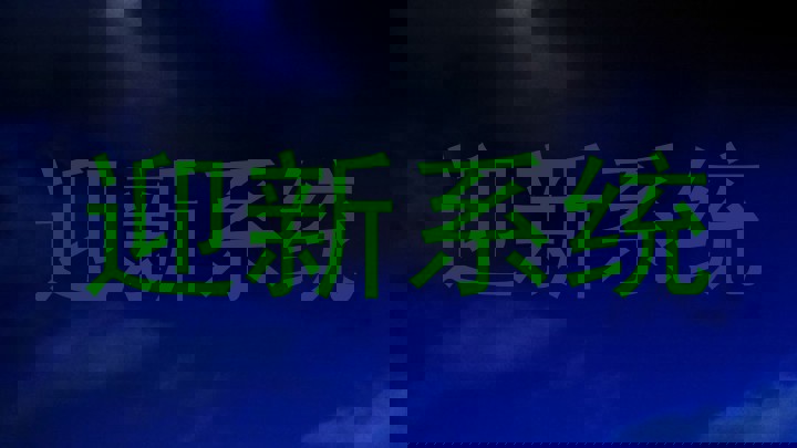 迎新系统