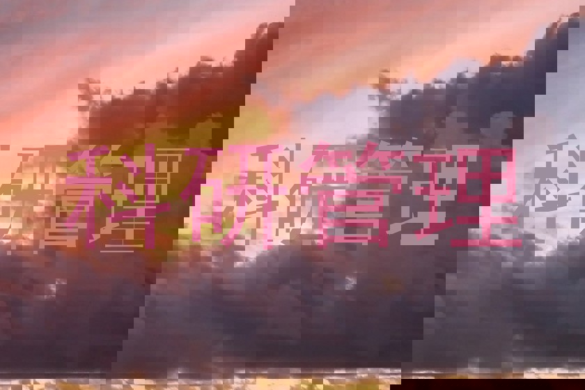 科研管理