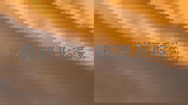 教材发放管理系统