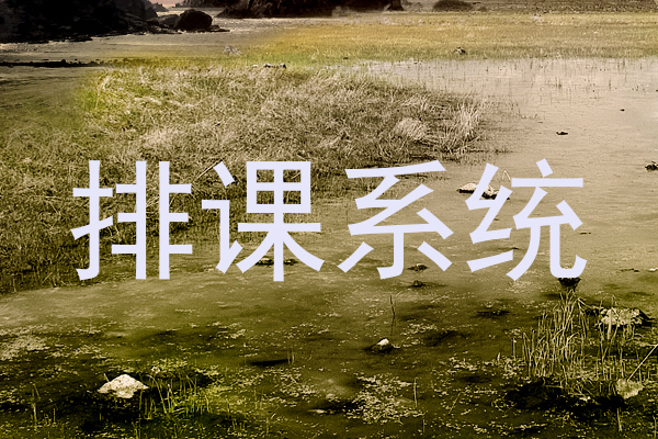 排课系统
