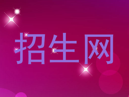 招生网