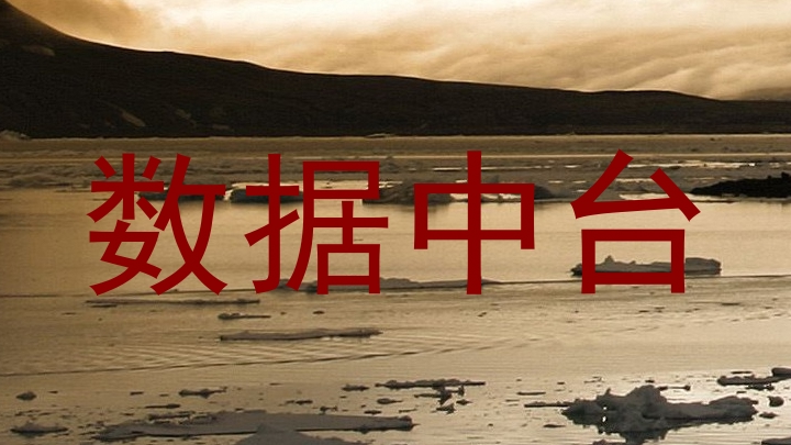 数据中台