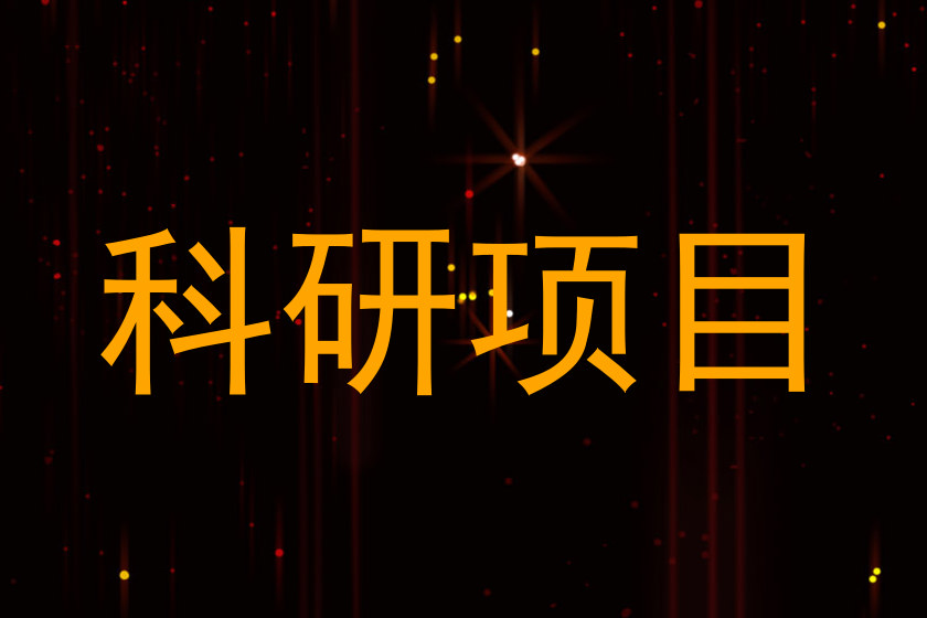 科研项目