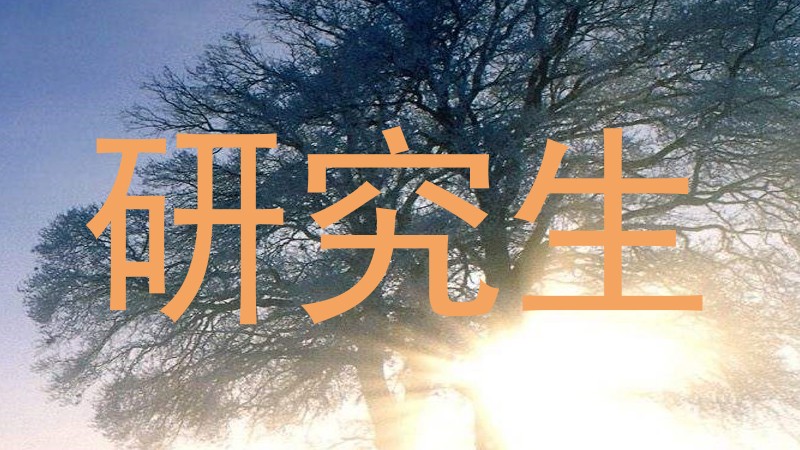 研究生