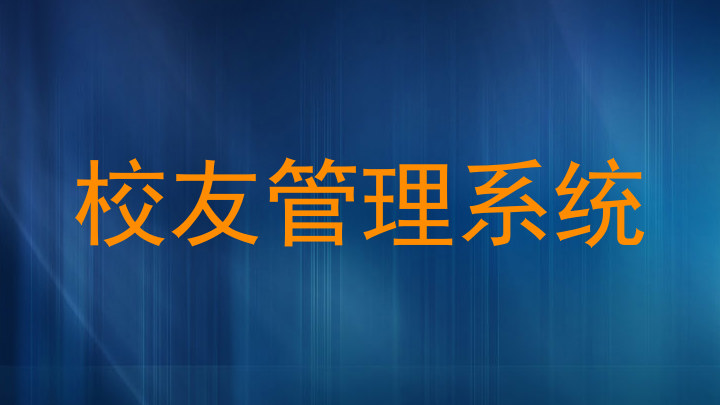 校友管理系统