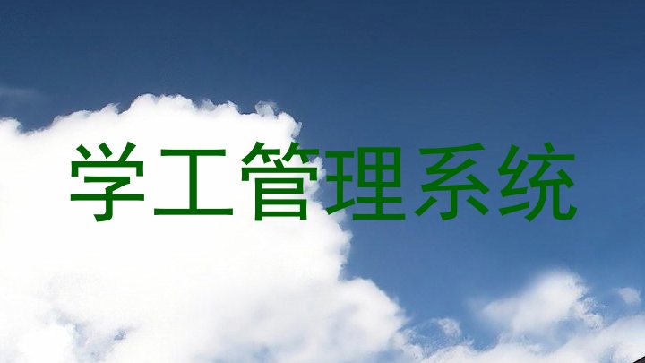 学工管理系统