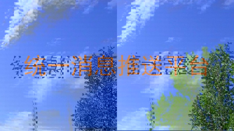 统一消息推送平台