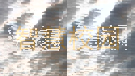 智慧校园