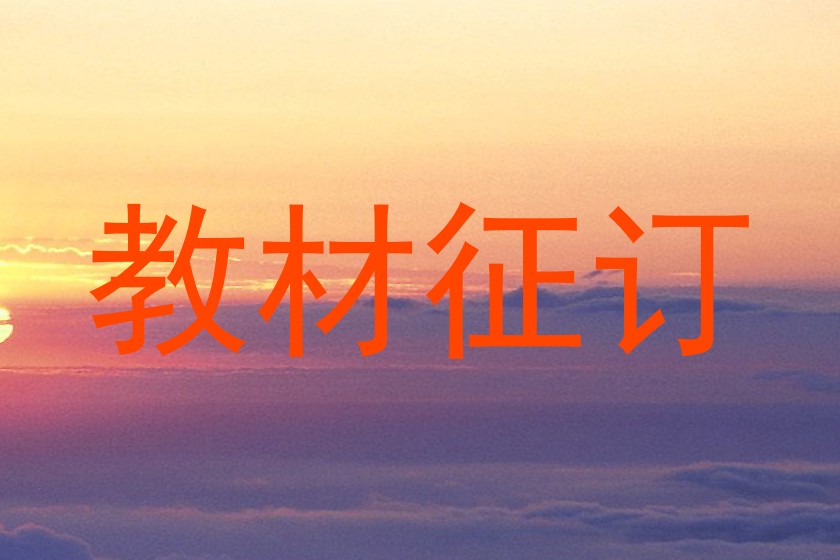 教材征订