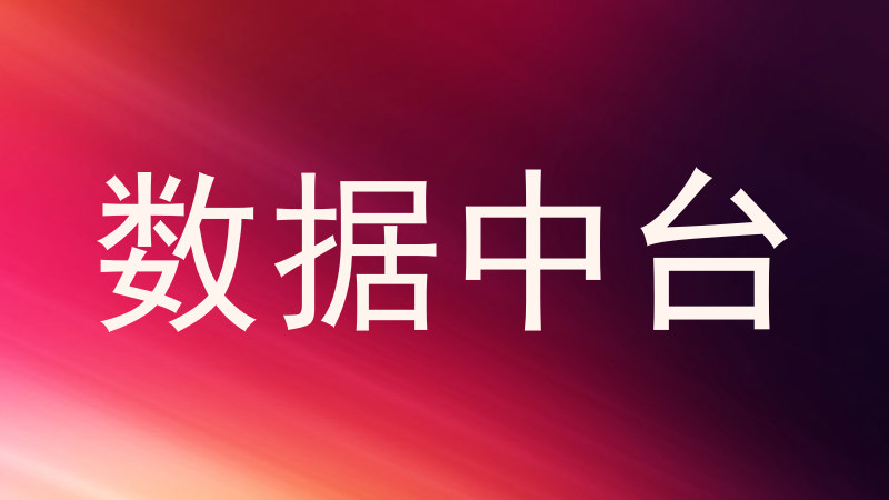 数据中台