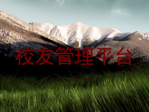 校友管理平台