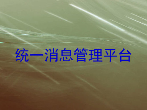 统一消息管理平台