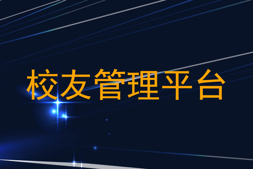 校友管理平台