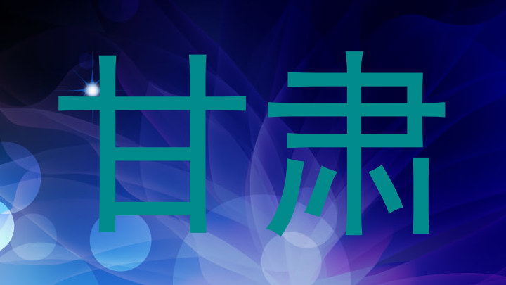 甘肃